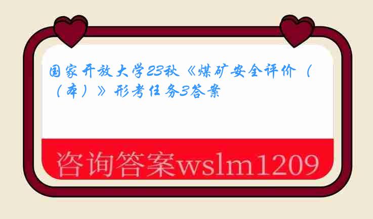 国家开放大学23秋《煤矿安全评价（本）》形考任务3答案
