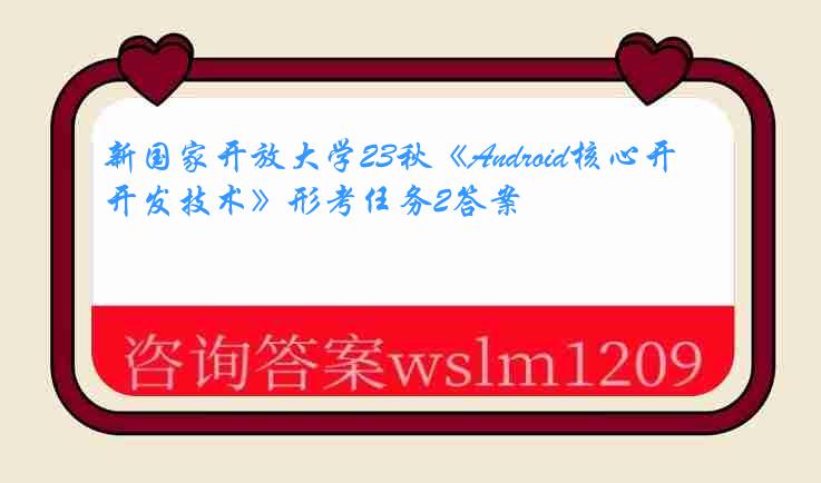 新国家开放大学23秋《Android核心开发技术》形考任务2答案