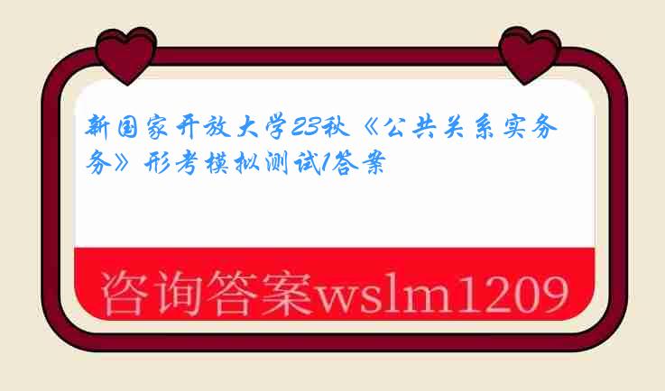 新国家开放大学23秋《公共关系实务》形考模拟测试1答案