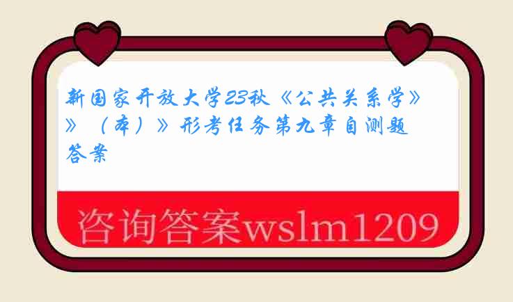 新国家开放大学23秋《公共关系学》（本）》形考任务第九章自测题答案