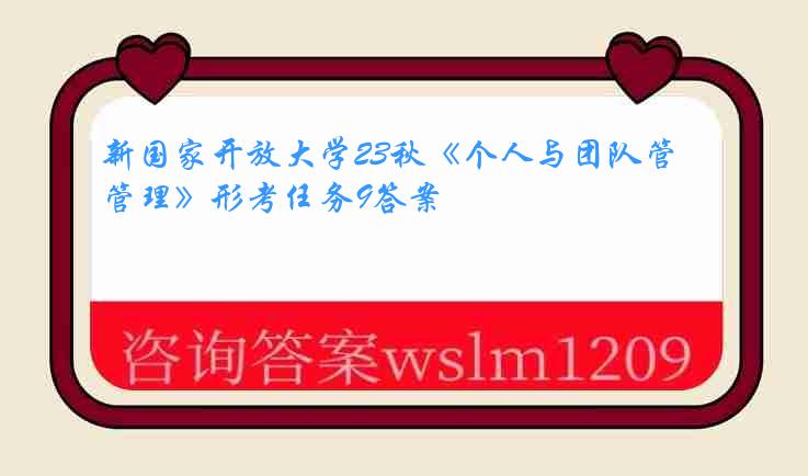 新国家开放大学23秋《个人与团队管理》形考任务9答案