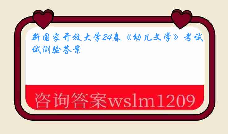 新国家开放大学24春《幼儿文学》考试测验答案