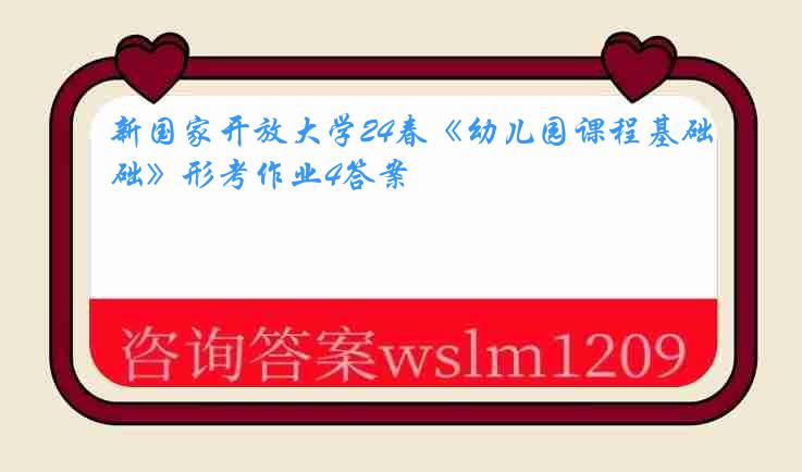 新国家开放大学24春《幼儿园课程基础》形考作业4答案