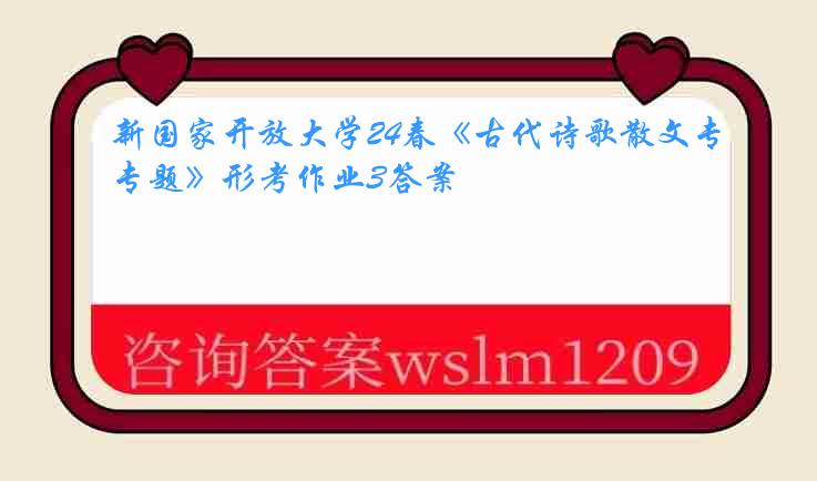新国家开放大学24春《古代诗歌散文专题》形考作业3答案