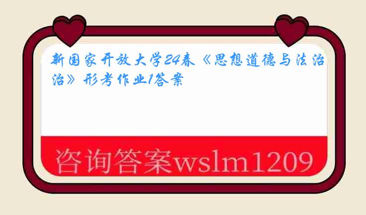 新国家开放大学24春《思想道德与法治》形考作业1答案