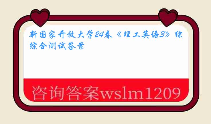 新国家开放大学24春《理工英语3》综合测试答案