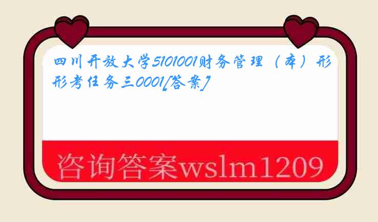 四川开放大学5101001财务管理（本）形考任务三0001[答案]