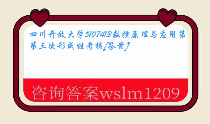 四川开放大学5107413数控原理与应用第三次形成性考核[答案]