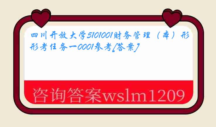 四川开放大学5101001财务管理（本）形考任务一0001参考[答案]