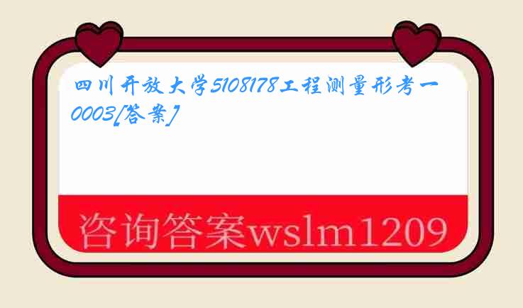 四川开放大学5108178工程测量形考一0003[答案]