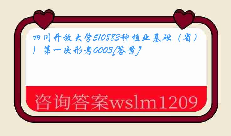 四川开放大学510883种植业基础（省）第一次形考0003[答案]
