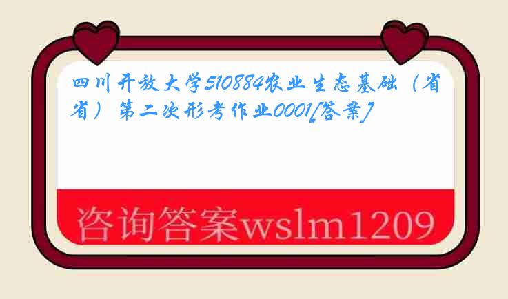 四川开放大学510884农业生态基础（省）第二次形考作业0001[答案]