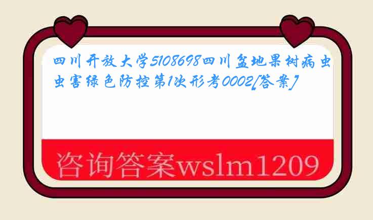 四川开放大学5108698四川盆地果树病虫害绿色防控第1次形考0002[答案]