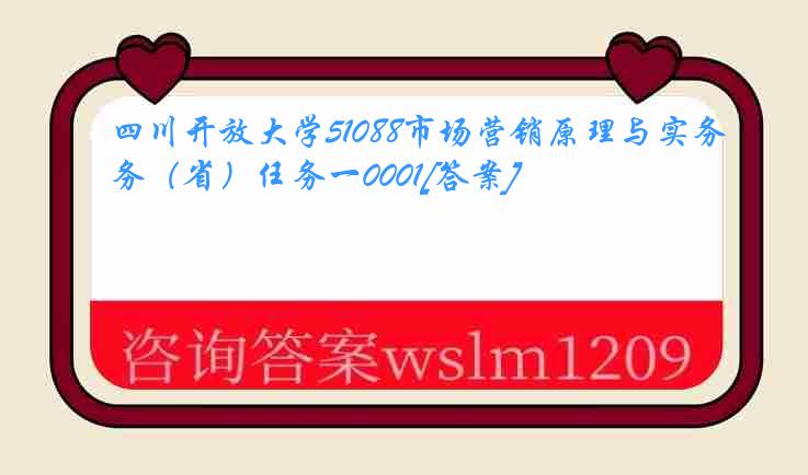 四川开放大学51088市场营销原理与实务（省）任务一0001[答案]