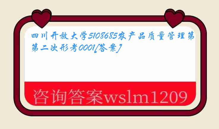 四川开放大学5108685农产品质量管理第二次形考0001[答案]