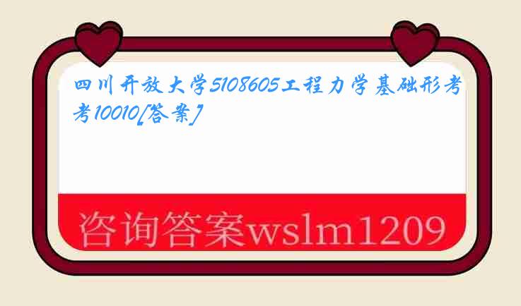 四川开放大学5108605工程力学基础形考10010[答案]