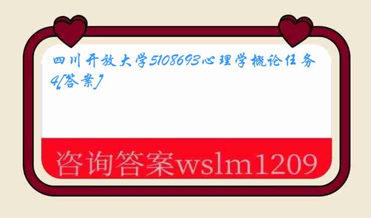 四川开放大学5108693心理学概论任务4[答案]
