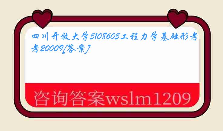 四川开放大学5108605工程力学基础形考20009[答案]
