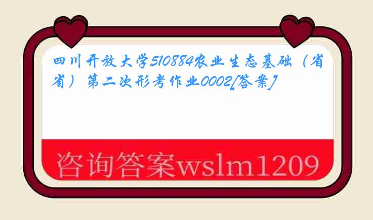 四川开放大学510884农业生态基础（省）第二次形考作业0002[答案]