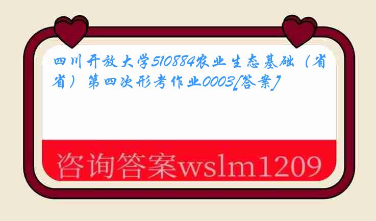 四川开放大学510884农业生态基础（省）第四次形考作业0003[答案]