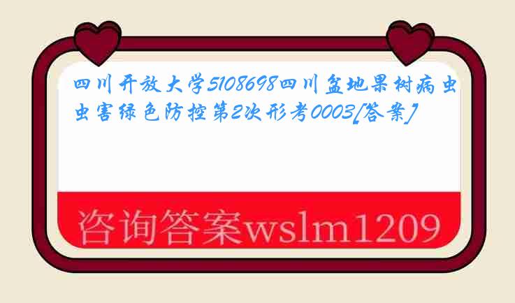 四川开放大学5108698四川盆地果树病虫害绿色防控第2次形考0003[答案]