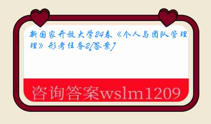 新国家开放大学24春《个人与团队管理》形考任务2[答案]