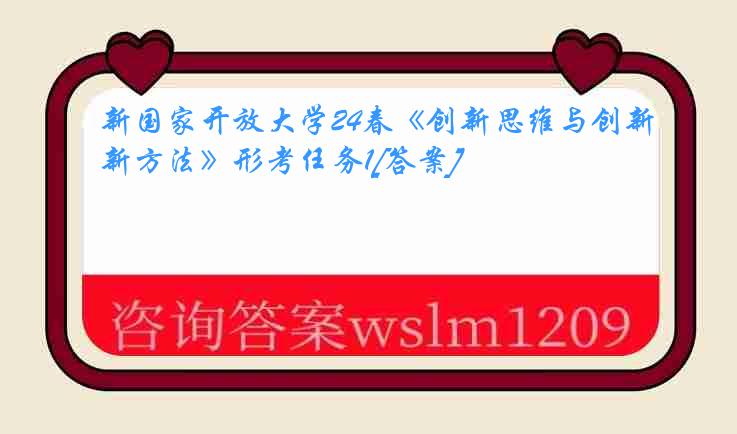 新国家开放大学24春《创新思维与创新方法》形考任务1[答案]
