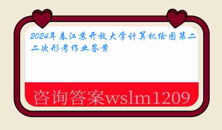 2024年春江苏开放大学计算机绘图第二次形考作业答案