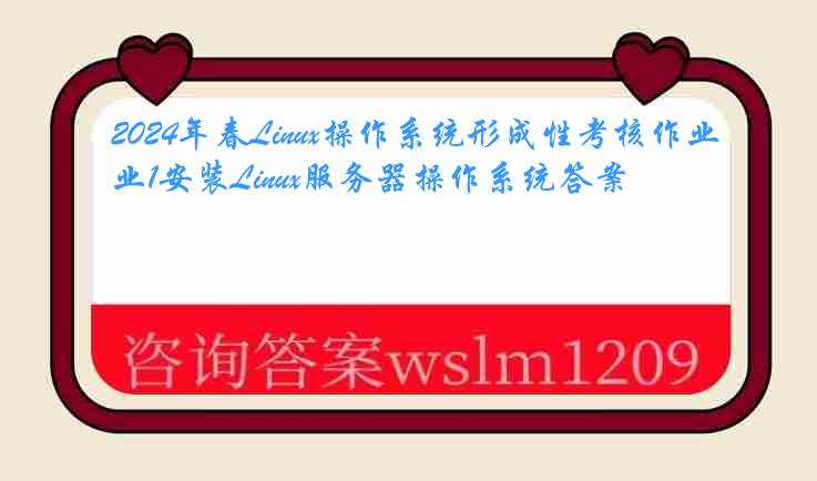 2024年春Linux操作系统形成性考核作业1安装Linux服务器操作系统答案
