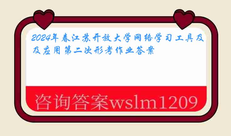 2024年春江苏开放大学网络学习工具及应用第二次形考作业答案