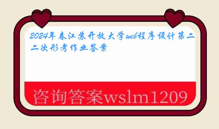 2024年春江苏开放大学web程序设计第二次形考作业答案