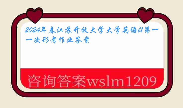 2024年春江苏开放大学大学英语b1第一次形考作业答案