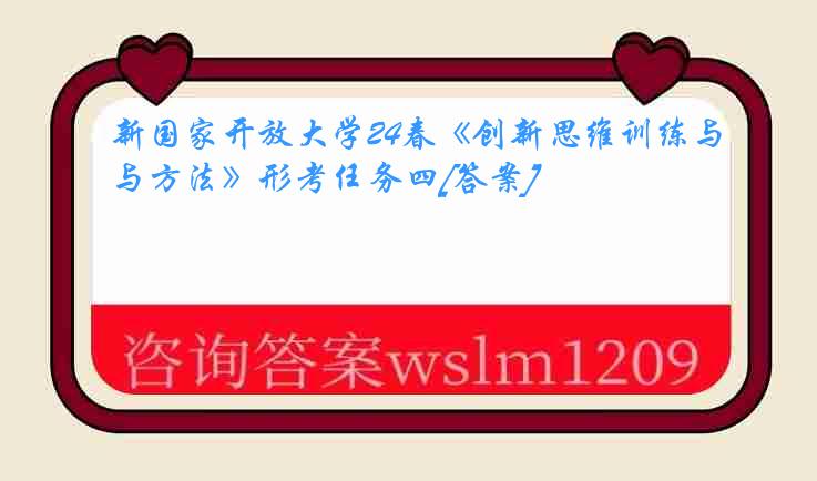 新国家开放大学24春《创新思维训练与方法》形考任务四[答案]