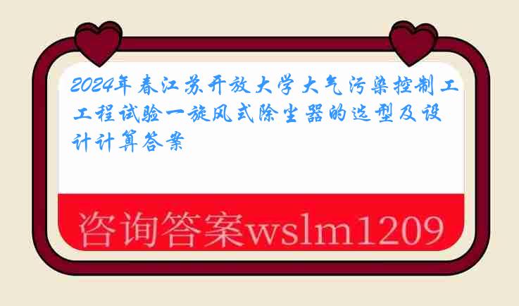 2024年春江苏开放大学大气污染控制工程试验一旋风式除尘器的选型及设计计算答案