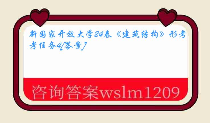 新国家开放大学24春《建筑结构》形考任务4[答案]
