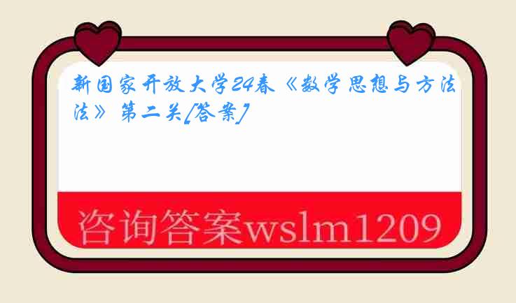 新国家开放大学24春《数学思想与方法》第二关[答案]