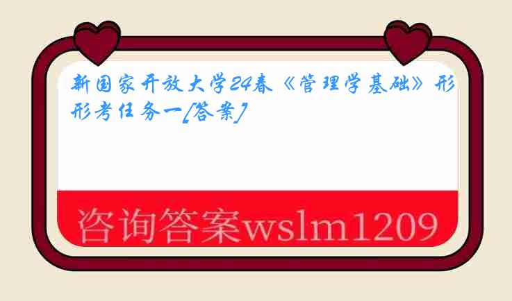 新国家开放大学24春《管理学基础》形考任务一[答案]