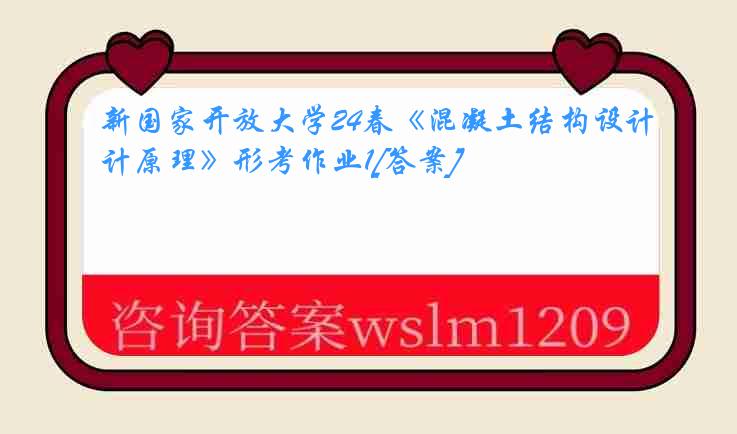 新国家开放大学24春《混凝土结构设计原理》形考作业1[答案]