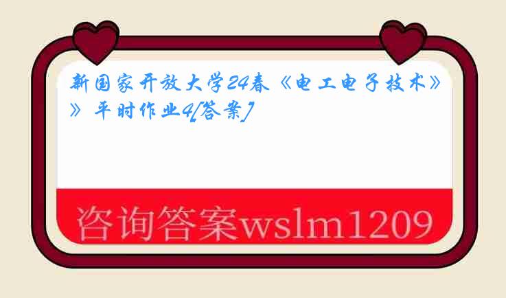 新国家开放大学24春《电工电子技术》平时作业4[答案]