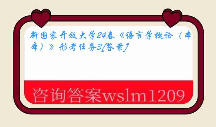 新国家开放大学24春《语言学概论（本）》形考任务3[答案]