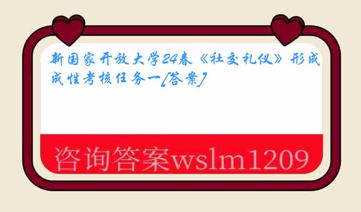 新国家开放大学24春《社交礼仪》形成性考核任务一[答案]