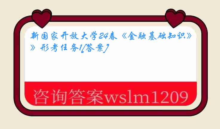 新国家开放大学24春《金融基础知识》形考任务1[答案]