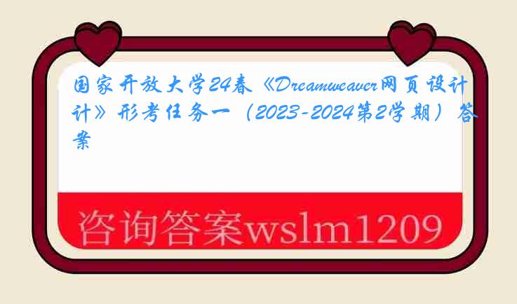 国家开放大学24春《Dreamweaver网页设计》形考任务一（2023-2024第2学期）答案