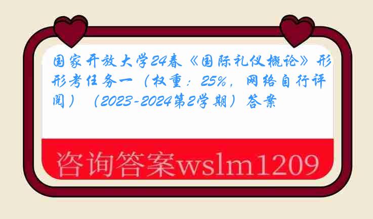 国家开放大学24春《国际礼仪概论》形考任务一（权重：25%，网络自行评阅）（2023-2024第2学期）答案