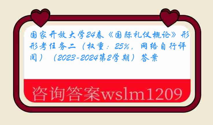 国家开放大学24春《国际礼仪概论》形考任务二（权重：25%，网络自行评阅）（2023-2024第2学期）答案