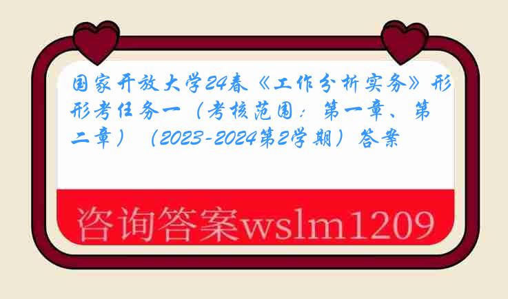 国家开放大学24春《工作分析实务》形考任务一（考核范围：第一章、第二章）（2023-2024第2学期）答案