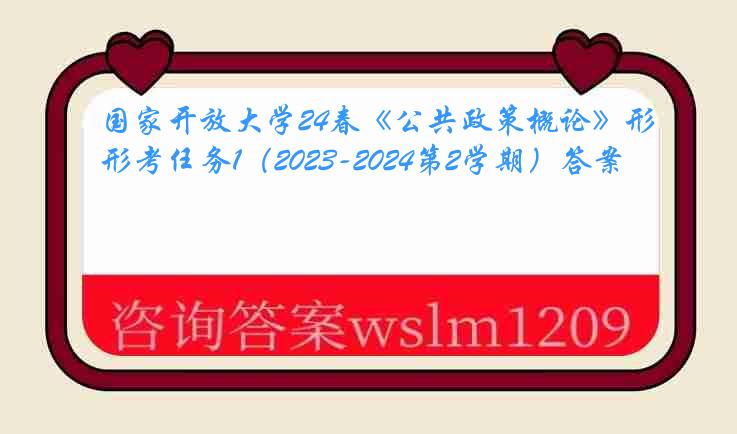 国家开放大学24春《公共政策概论》形考任务1（2023-2024第2学期）答案